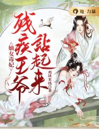 《嫡女毒妃：残疾王爷站起来》小说章节目录免费试读 顾熙熙沈鸣章小说全文