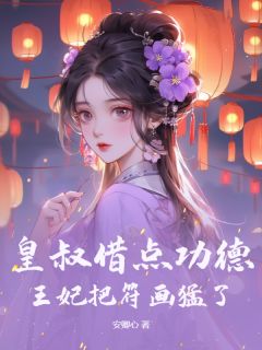 《玄学娇妻人美心狠，王爷一宠到底》完结版免费试读 《玄学娇妻人美心狠，王爷一宠到底》最新章节列表