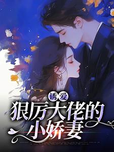 《诱爱：狠厉大佬的小娇妻》完整版在线阅读（主角楚夏孤帆）