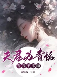 夫君为青梅，置我于不顾