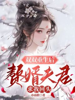 《双双重生后，赘婿夫君求我回头》小说大结局精彩试读 檀儿楼弃小说阅读