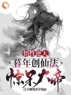 《悟性逆天：暮年创仙经，惊呆大帝》小说大结局免费阅读 陆长生天玄大帝小说全文