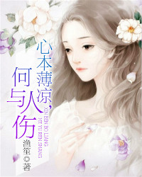 完整版《心本薄凉，何与人伤》苏执念容云翌小说免费在线阅读