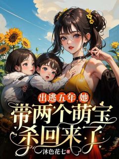 《出逃五年，她带两个萌宝杀回来了》完结版在线阅读 《出逃五年，她带两个萌宝杀回来了》最新章节列表