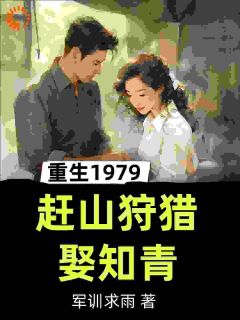 重生1979，赶山狩猎娶知青主角张卫东苏晓月小说精彩章节全文免费试读