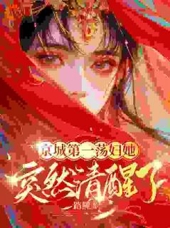 《后悔嫁将军，夫人日日想下堂》完结版在线阅读 《后悔嫁将军，夫人日日想下堂》最新章节列表