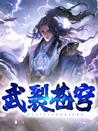 《武裂苍穹》秦天青儿完结版免费试读