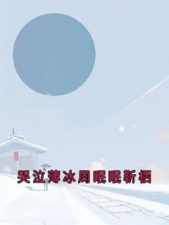 哭泣薄冰周眠眠靳栖by周眠眠 周眠眠靳栖免费完整版