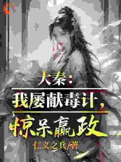 《绑定毒士系统，开局就是嬴政谋士》完结版在线试读 《绑定毒士系统，开局就是嬴政谋士》最新章节列表