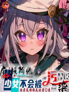 琳辛林修章节目录 《魔域降临，少女的我不会被污染》全文阅读