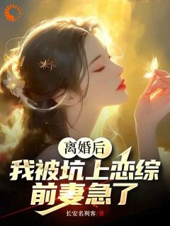 离婚后，我被坑上恋综，前妻急了 沈彧林非晚小说全文章节免费试读