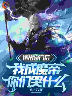 《逐出宗门后，我成魔帝你们哭什么》免费阅读 林无涯李思静在线阅读