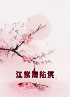 好书推荐《江紫嫣陆溟》陆溟江紫嫣全文免费试读