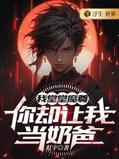 《我堂堂魔尊，你却让我当奶爸？》小说精彩试读 《我堂堂魔尊，你却让我当奶爸？》最新章节