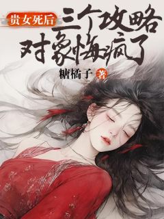 主角是沈怀柔宋渺渺的小说在哪看 《贵女死后，三个攻略对象悔疯了》小说阅读入口