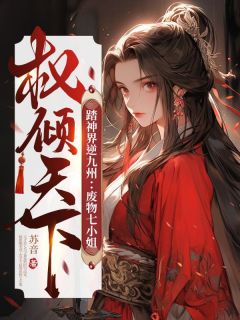 《踏神界逆九州：废物七小姐权倾天下》苏七姜落言大结局精彩试读