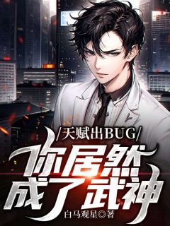 精品小说《天赋出BUG，你居然成了武神？》许轻丁帅已完结版全文章节阅读