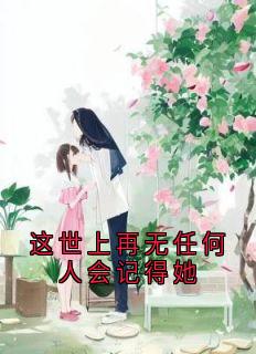 这世上再无任何人会记得她