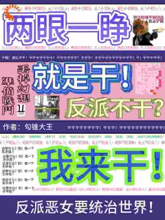 《穿书后，恶毒女配绑定恶女系统了》小说全文精彩试读 《穿书后，恶毒女配绑定恶女系统了》最新章节列表