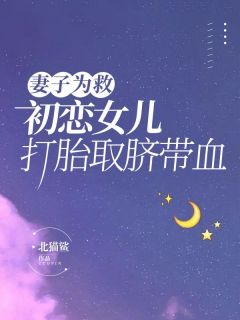 《妻子为救初恋女儿打胎取脐带血》小说章节在线试读 沈志华白蓉阿逸小说全文