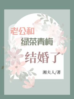 老公和绿茶青梅结婚了章节 老公和绿茶青梅结婚了小说目录阅读