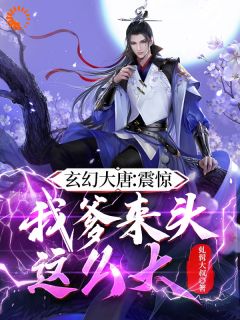 美文阅读《玄幻大唐：震惊！我爹来头这么大》李阳玄灵全文精彩章节列表试读