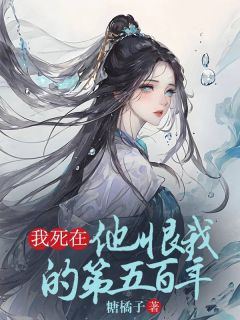 《我死在他恨我的第五百年》小说章节列表精彩阅读 许窈窕黎近小说阅读