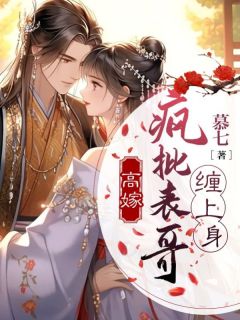 《高嫁：疯批表哥缠上身》大结局精彩阅读 《高嫁：疯批表哥缠上身》最新章节目录