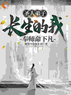 师尊让我下凡，我在凡间无敌全文免费阅读(李灵运张无殇) 完结版